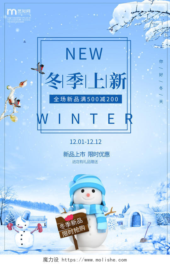 时尚创意冬季新品冬天促销海报
